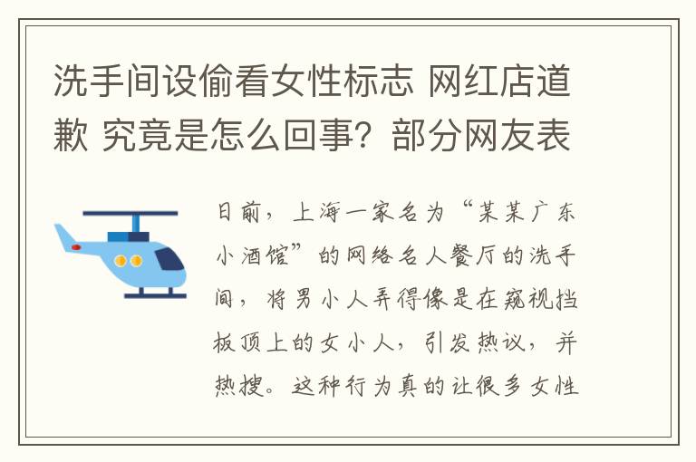 洗手间设偷看女性标志 网红店道歉 究竟是怎么回事？部分网友表示不会再去消费！