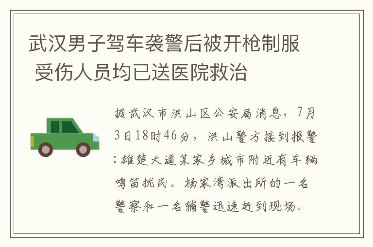 武汉男子驾车袭警后被开枪制服 受伤人员均已送医院救治