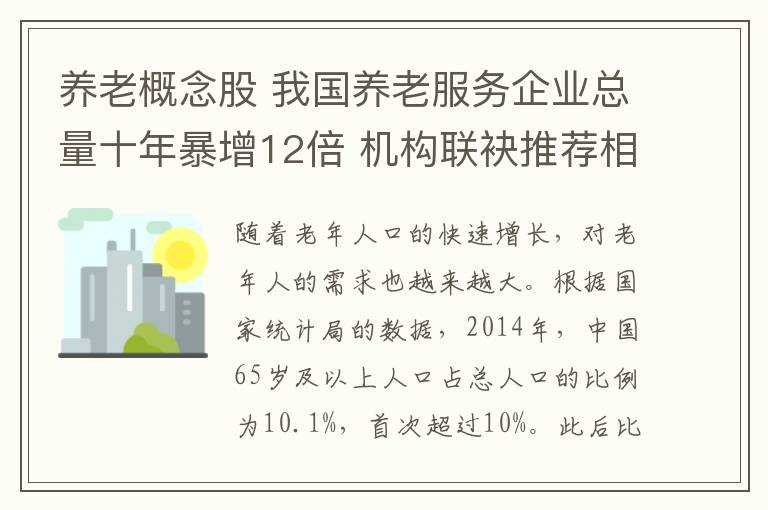 养老概念股 我国养老服务企业总量十年暴增12倍 机构联袂推荐相关产业链6只绩优股！