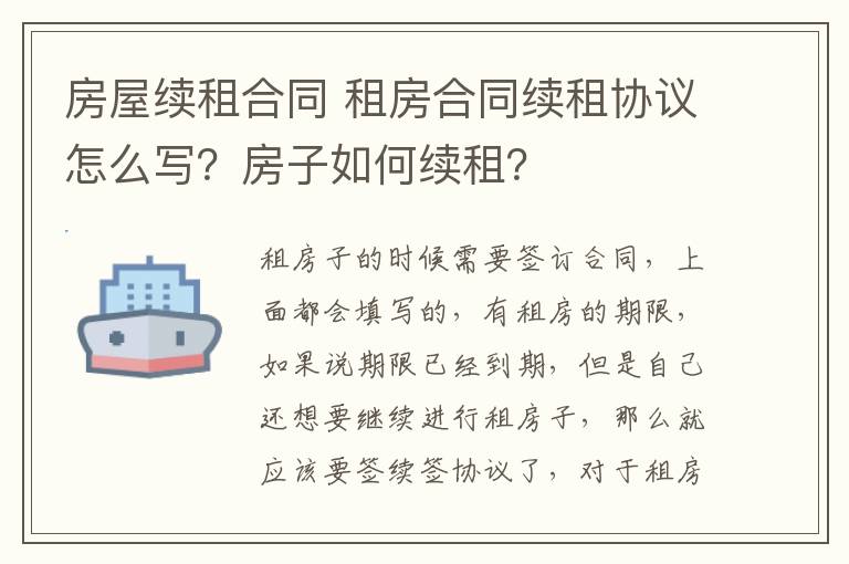 房屋续租合同 租房合同续租协议怎么写？房子如何续租？