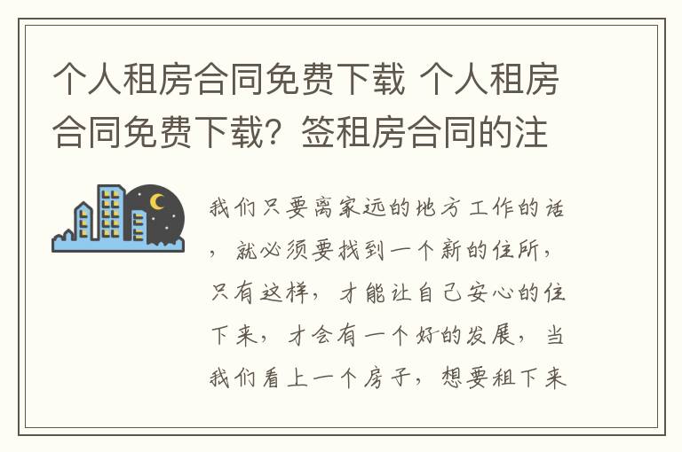 个人租房合同免费下载 个人租房合同免费下载？签租房合同的注意事项？