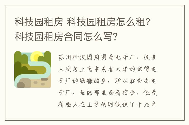 科技园租房 科技园租房怎么租？科技园租房合同怎么写？