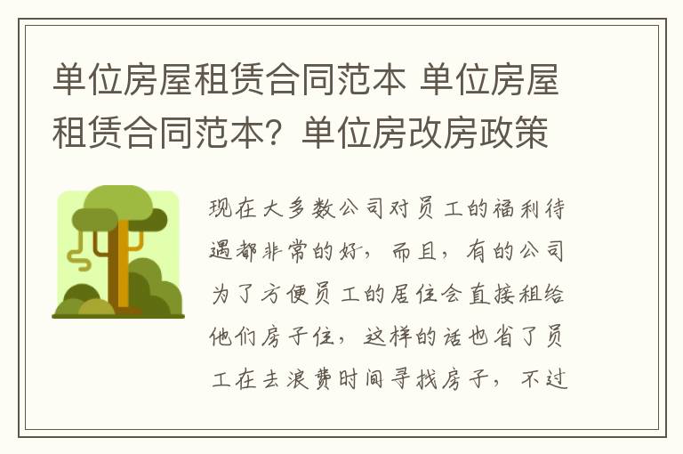 单位房屋租赁合同范本 单位房屋租赁合同范本？单位房改房政策？