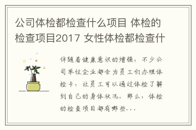 公司体检都检查什么项目 体检的检查项目2017 女性体检都检查什么