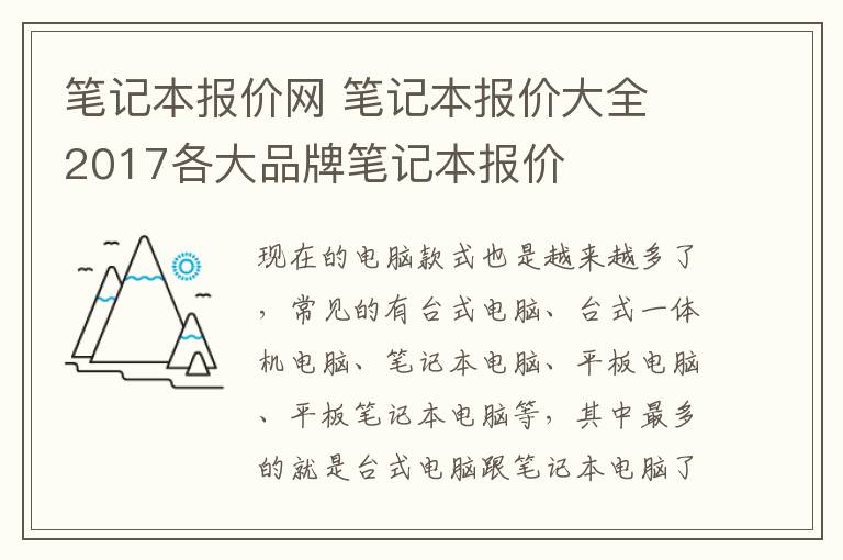 笔记本报价网 笔记本报价大全 2017各大品牌笔记本报价