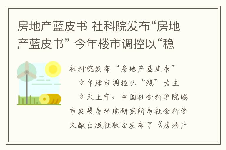 房地产蓝皮书 社科院发布“房地产蓝皮书” 今年楼市调控以“稳”为主