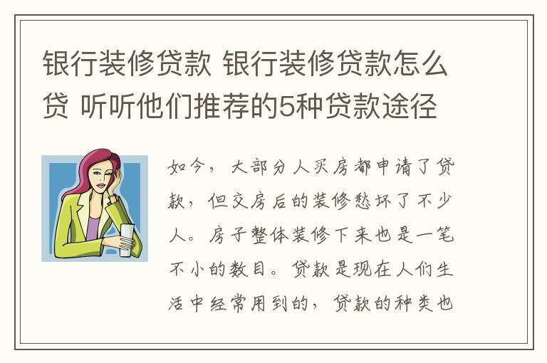 银行装修贷款 银行装修贷款怎么贷 听听他们推荐的5种贷款途径