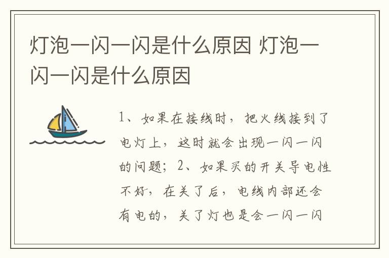 灯泡一闪一闪是什么原因 灯泡一闪一闪是什么原因