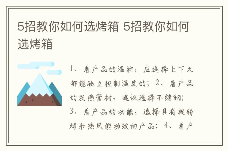 5招教你如何选烤箱 5招教你如何选烤箱