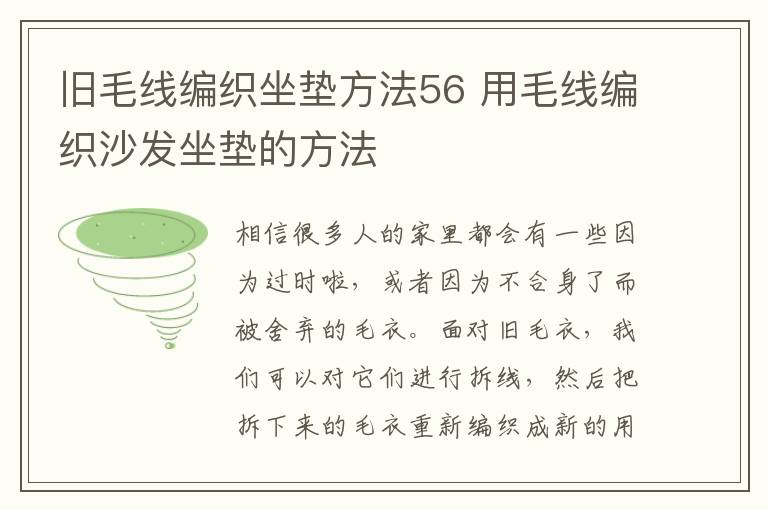 旧毛线编织坐垫方法56 用毛线编织沙发坐垫的方法