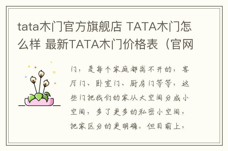 tata木门官方旗舰店 TATA木门怎么样 最新TATA木门价格表（官网报价）