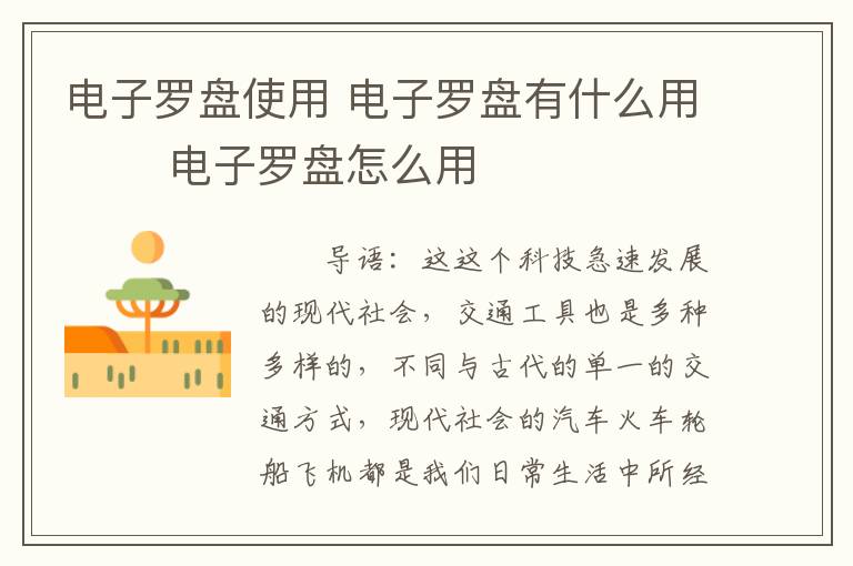 电子罗盘使用 电子罗盘有什么用 　　电子罗盘怎么用