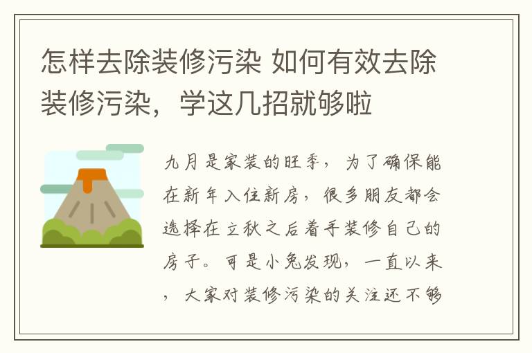 怎样去除装修污染 如何有效去除装修污染，学这几招就够啦