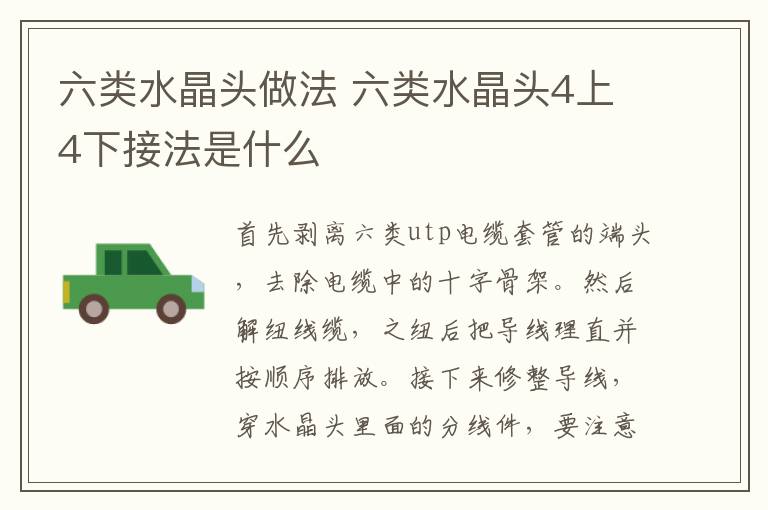 六类水晶头做法 六类水晶头4上4下接法是什么