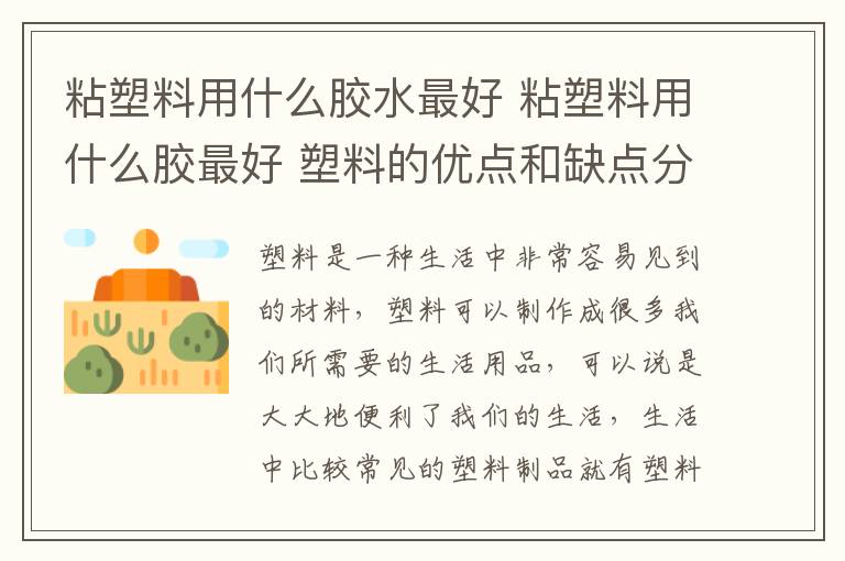 粘塑料用什么胶水最好 粘塑料用什么胶最好 塑料的优点和缺点分析