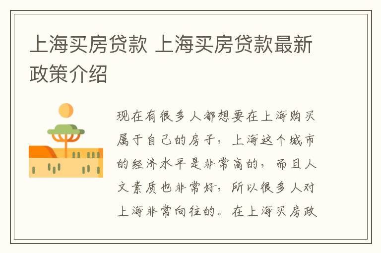 上海买房贷款 上海买房贷款最新政策介绍