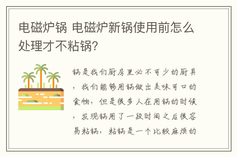 电磁炉锅 电磁炉新锅使用前怎么处理才不粘锅？