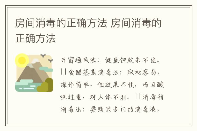 房间消毒的正确方法 房间消毒的正确方法