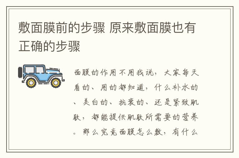 敷面膜前的步骤 原来敷面膜也有正确的步骤