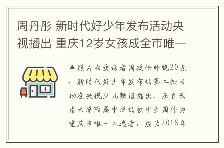 周丹彤 新时代好少年发布活动央视播出 重庆12岁女孩成全市唯一入选者