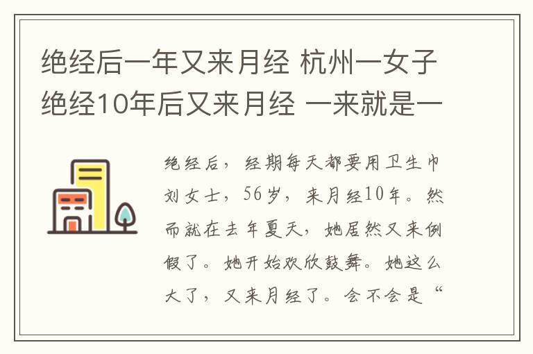 绝经后一年又来月经 杭州一女子绝经10年后又来月经 一来就是一年