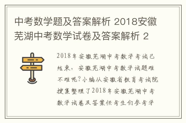 中考数学题及答案解析 2018安徽芜湖中考数学试卷及答案解析 2018安徽中考数学答案官方版