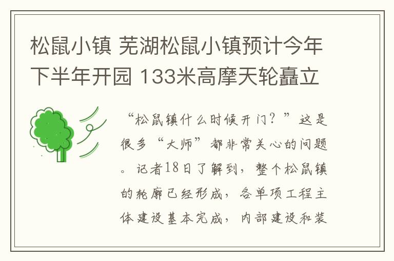 松鼠小镇 芜湖松鼠小镇预计今年下半年开园 133米高摩天轮矗立长江之畔
