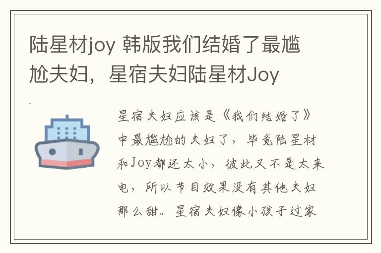 陆星材joy 韩版我们结婚了最尴尬夫妇，星宿夫妇陆星材Joy