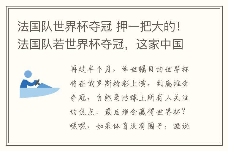 法国队世界杯夺冠 押一把大的！法国队若世界杯夺冠，这家中国企业退全款