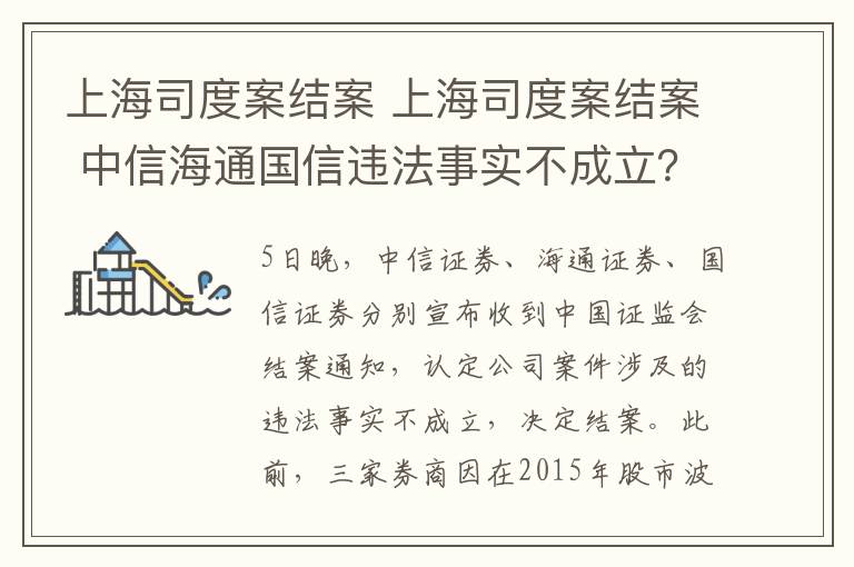 上海司度案结案 上海司度案结案 中信海通国信违法事实不成立？