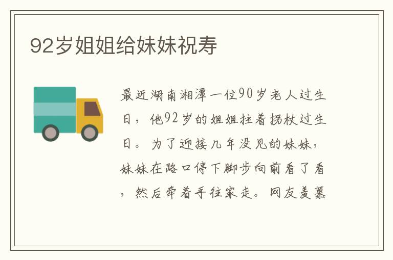 92岁姐姐给妹妹祝寿