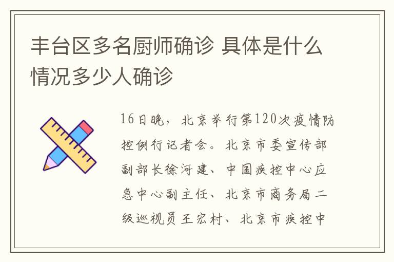 丰台区多名厨师确诊 具体是什么情况多少人确诊