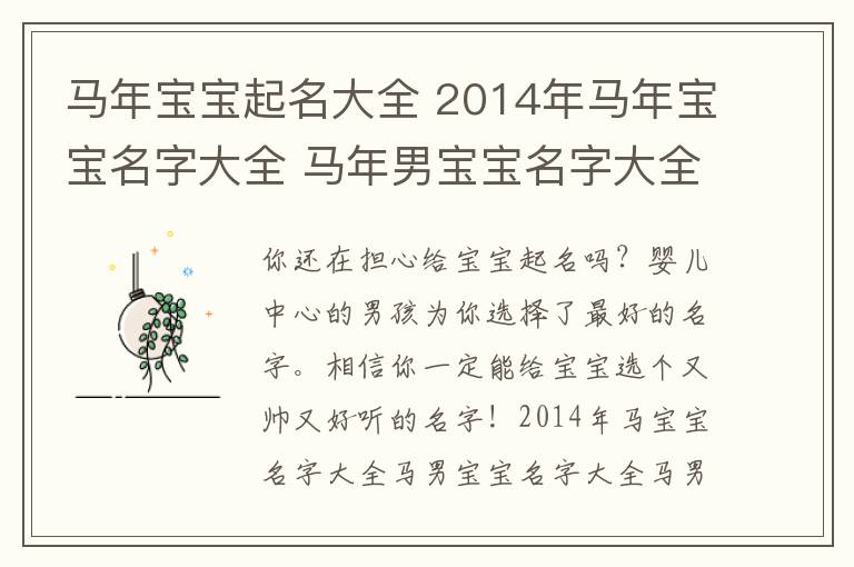 马年宝宝起名大全 2014年马年宝宝名字大全 马年男宝宝名字大全