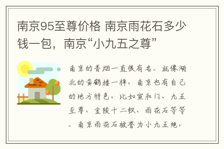 南京95至尊价格 南京雨花石多少钱一包，南京“小九五之尊”