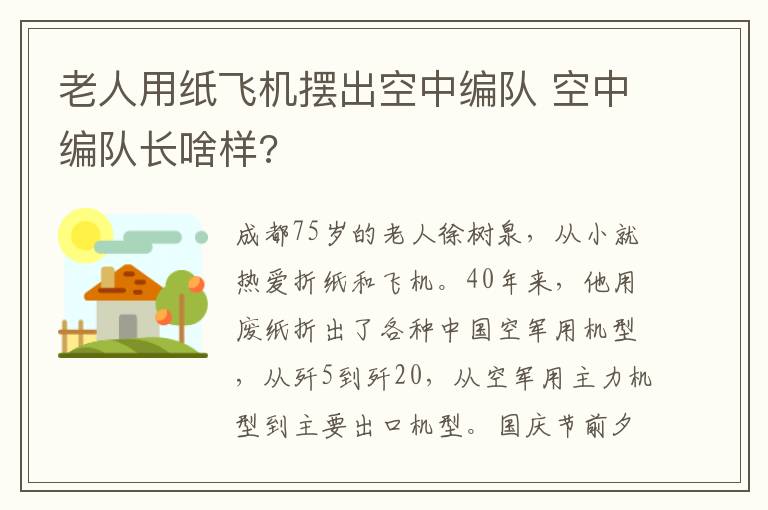 老人用纸飞机摆出空中编队 空中编队长啥样?