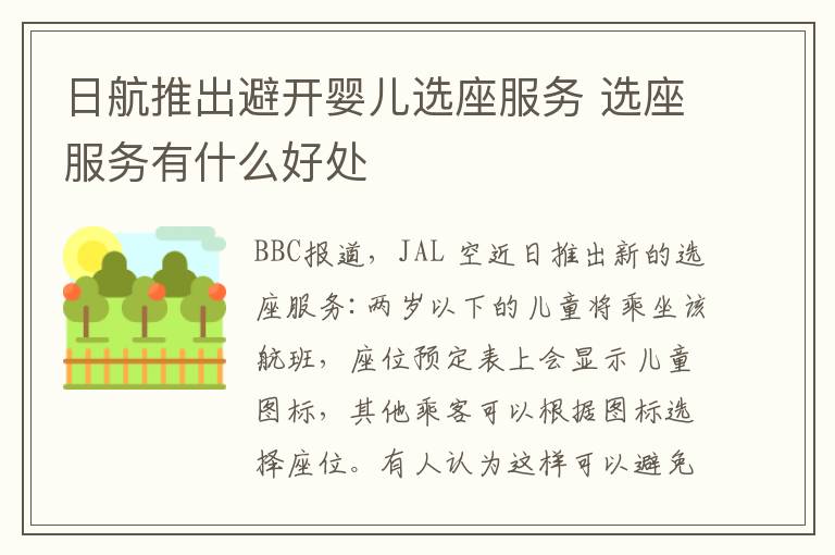 日航推出避开婴儿选座服务 选座服务有什么好处