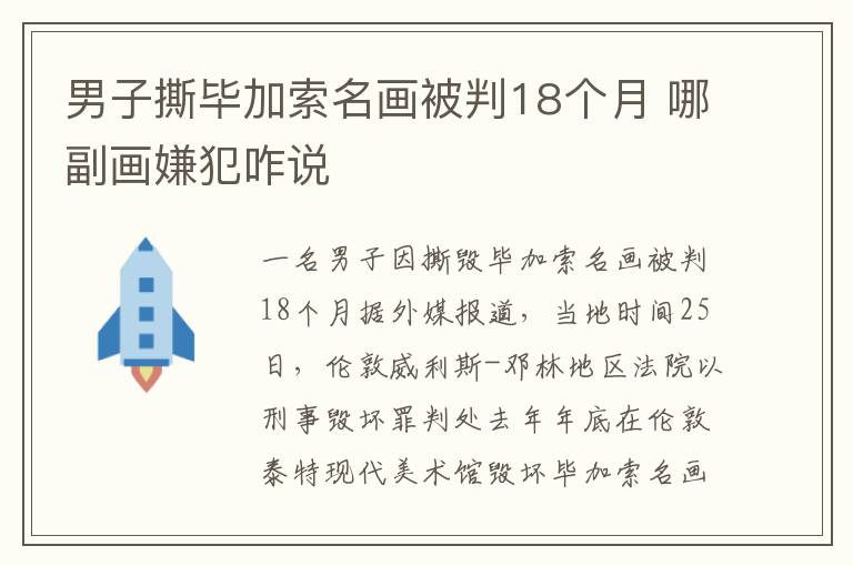 男子撕毕加索名画被判18个月 哪副画嫌犯咋说