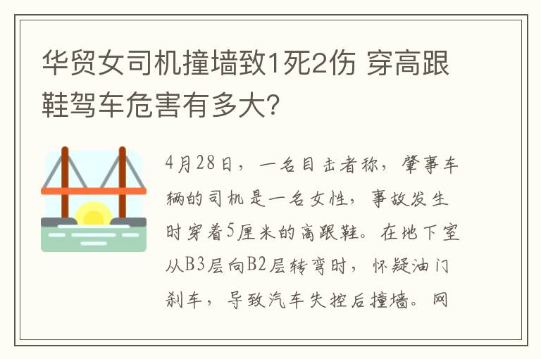 华贸女司机撞墙致1死2伤 穿高跟鞋驾车危害有多大？