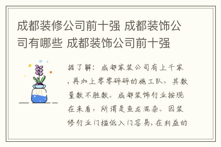 成都装修公司前十强 成都装饰公司有哪些 成都装饰公司前十强