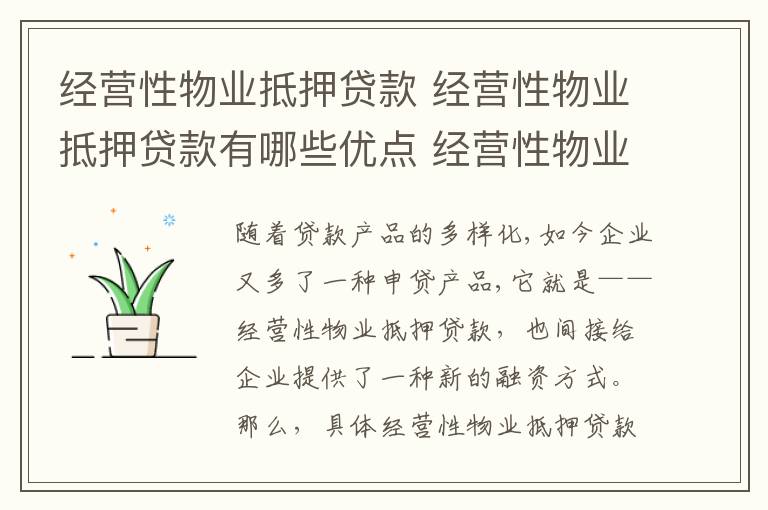 经营性物业抵押贷款 经营性物业抵押贷款有哪些优点 经营性物业贷款的用途