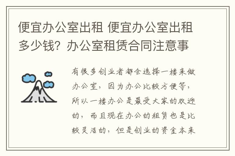 便宜办公室出租 便宜办公室出租多少钱？办公室租赁合同注意事项？