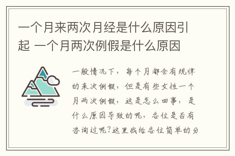 一个月来两次月经是什么原因引起 一个月两次例假是什么原因 一个月来了两次例假正常吗