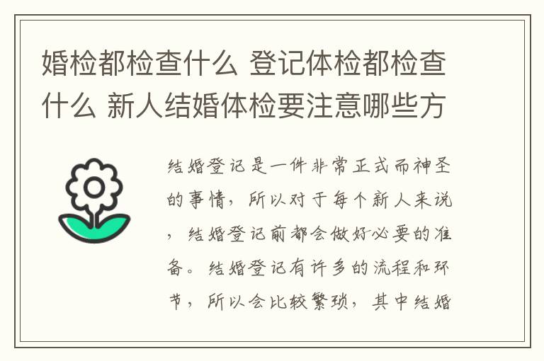 婚检都检查什么 登记体检都检查什么 新人结婚体检要注意哪些方面!