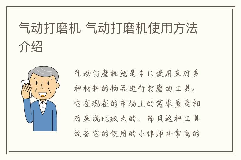 气动打磨机 气动打磨机使用方法介绍