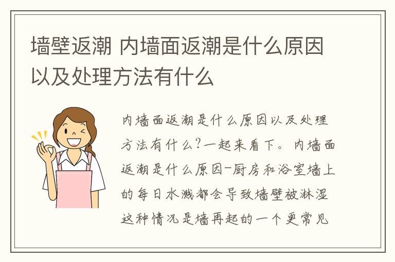 墙壁返潮 内墙面返潮是什么原因以及处理方法有什么