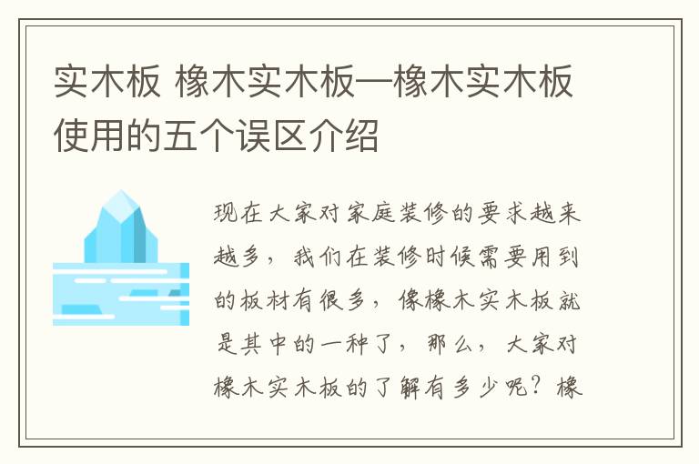 实木板 橡木实木板—橡木实木板使用的五个误区介绍