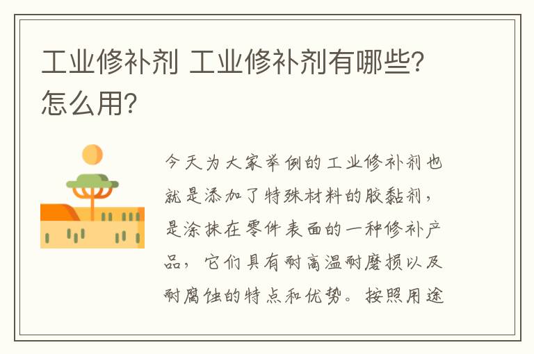 工业修补剂 工业修补剂有哪些？怎么用？