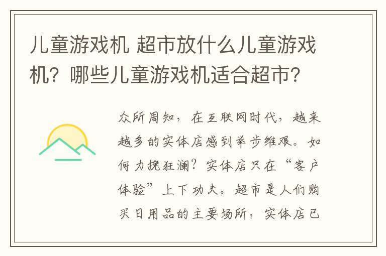 儿童游戏机 超市放什么儿童游戏机？哪些儿童游戏机适合超市？