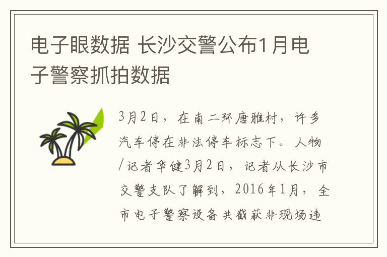 电子眼数据 长沙交警公布1月电子警察抓拍数据