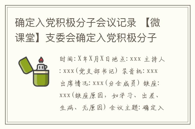 确定入党积极分子会议记录 【微课堂】支委会确定入党积极分子记录格式